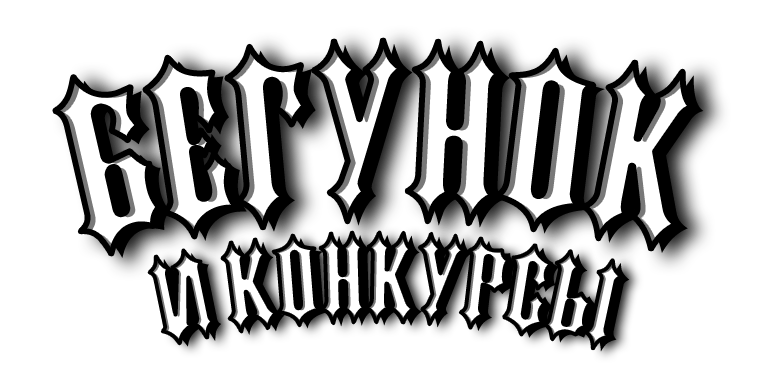 конкурсы.png