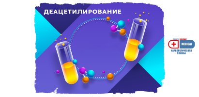 Деацетилирование.jpg Деацетилирование.jpg