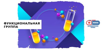 Функциональная группа.jpg Функциональная группа.jpg