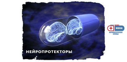 Нейропротекторы.jpg Нейропротекторы.jpg