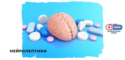Нейролептики.jpg Нейролептики.jpg