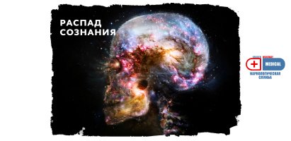 Распад сознания.jpg Распад сознания.jpg
