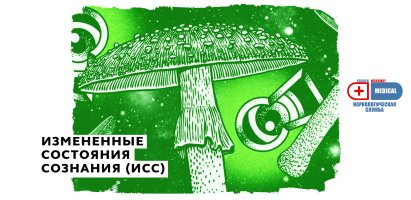 Измененные состояния сознания (ИСС).jpg Измененные состояния сознания (ИСС).jpg