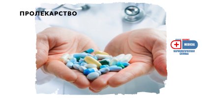 Пролекарство.jpg Пролекарство.jpg