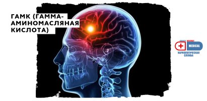 ГАМК (Гамма-аминомасляная кислота).jpg ГАМК (Гамма-аминомасляная кислота).jpg