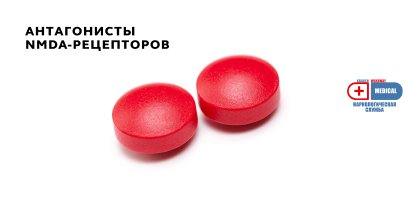 Антагонисты NMDA-рецепторов.jpg Антагонисты NMDA-рецепторов.jpg