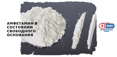 Амфетамин в состоянии свободного основания.jpg Амфетамин в состоянии свободного основания.jpg