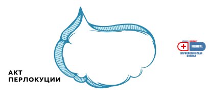 Акт перлокуции.jpg Акт перлокуции.jpg