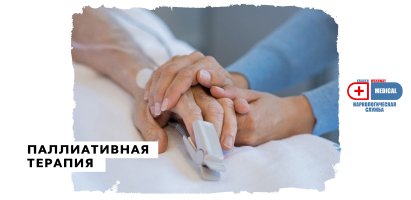 Паллиативная терапия .jpg Паллиативная терапия .jpg