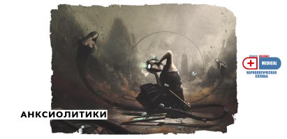 Анксиолитики.jpg Анксиолитики.jpg