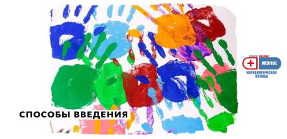 Способы введения.jpg Способы введения.jpg