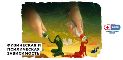 Физическая и психическая зависимость.jpg Физическая и психическая зависимость.jpg