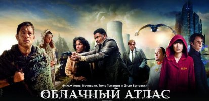 4. Облачный атлас.JPG 4. Облачный атлас.JPG