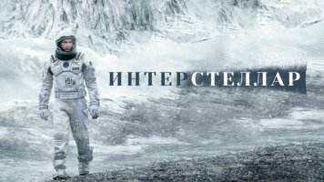 5. Интерстеллар.jpg 5. Интерстеллар.jpg