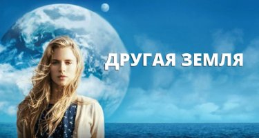 9. Другая Земля.JPG 9. Другая Земля.JPG