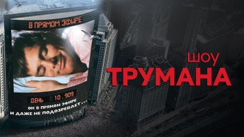 18. Шоу Трумана.jpg 18. Шоу Трумана.jpg