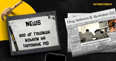 800кг гашиша изъяли на таможне РФ.jpg
