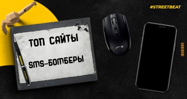 SMS-бомберы.jpg