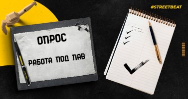 Опрос. Работа под ПАВ.jpg