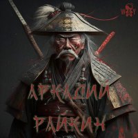 Самурай Аркадий Райкин.jpg