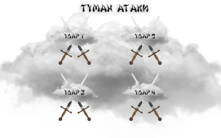 Туман-атаки.png Туман-атаки.png