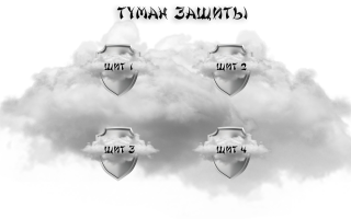 Туман-защиты.png Туман-защиты.png