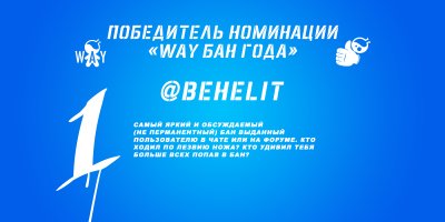 Way Бан года.jpg