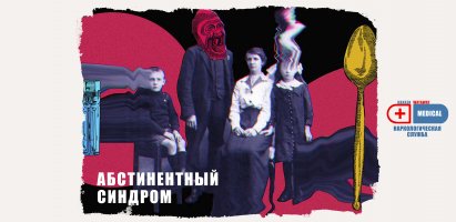 Абстинентный синдром.jpg Абстинентный синдром.jpg