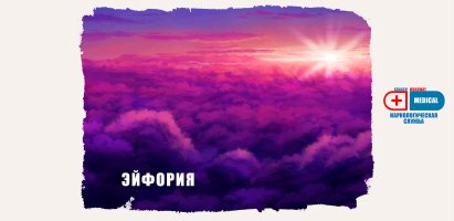 Эйфория.jpg Эйфория.jpg