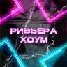 РИВЬЕРА ХОУМ