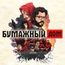 Бумажный дом
