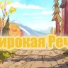 Широкая речка