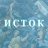 Исток adm