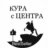Кура с центра