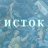 Исток_Саппорт