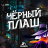 Черный Плащ