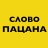 СловоПацана